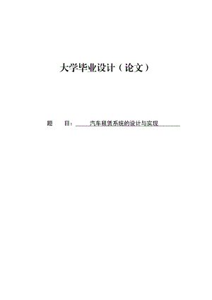 汽车租赁系统设计及实现毕业设计论文.doc