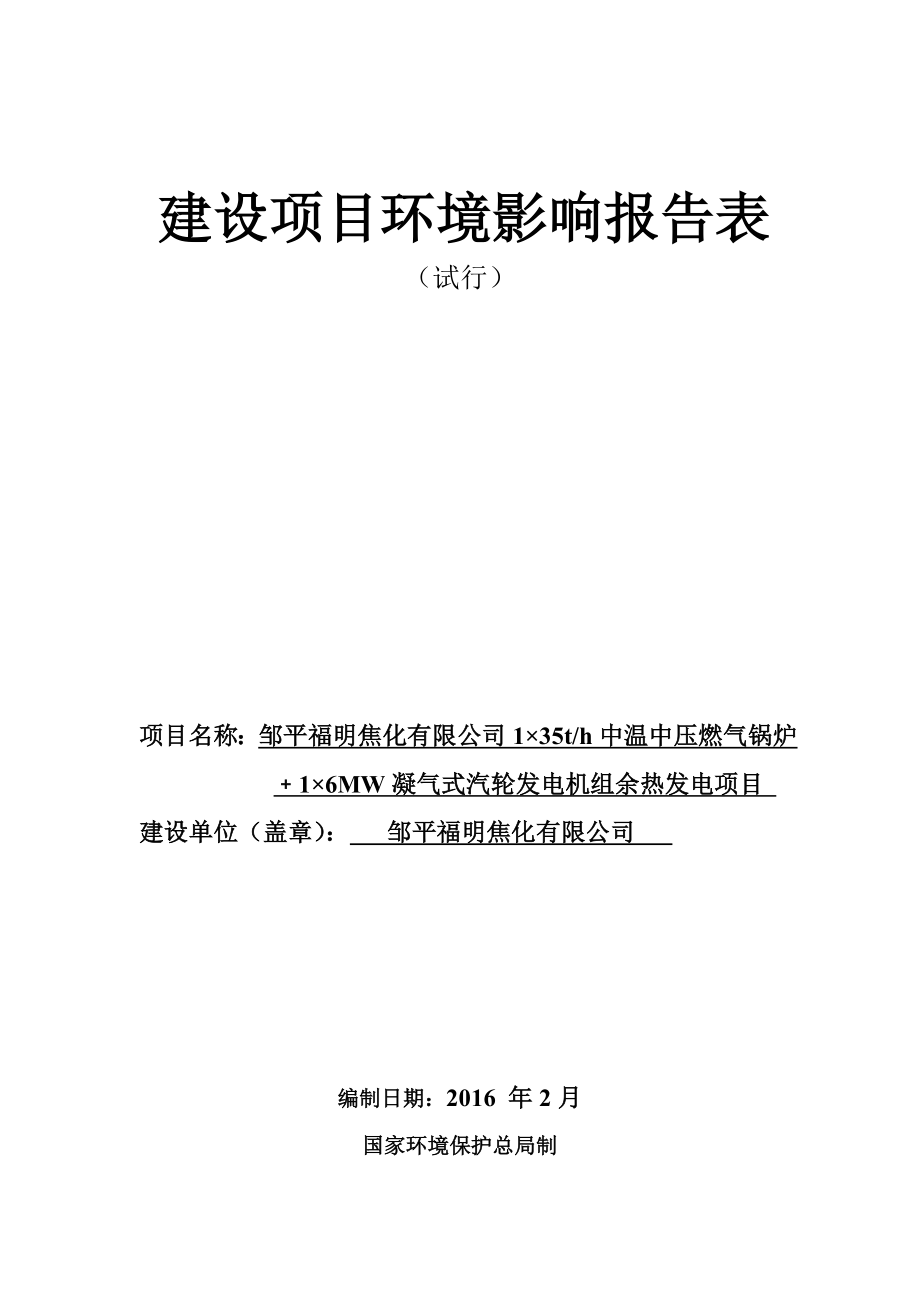 环境影响评价报告公示：中温中压燃气锅炉﹢MW凝气.doc_第1页