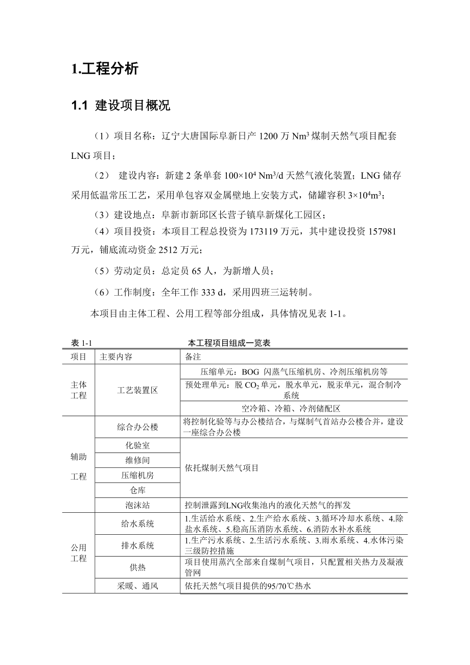 辽宁大唐国际阜新日产1200万Nm3煤制天然气项目配套LNG项目环境影响报告书.doc_第3页