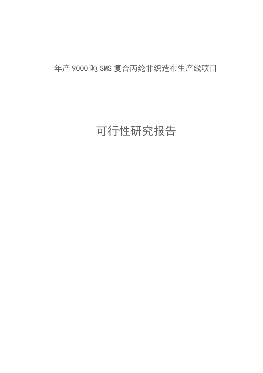 产9000吨SMS复合丙纶非织造布生产线项目可行性研究报告.doc_第1页