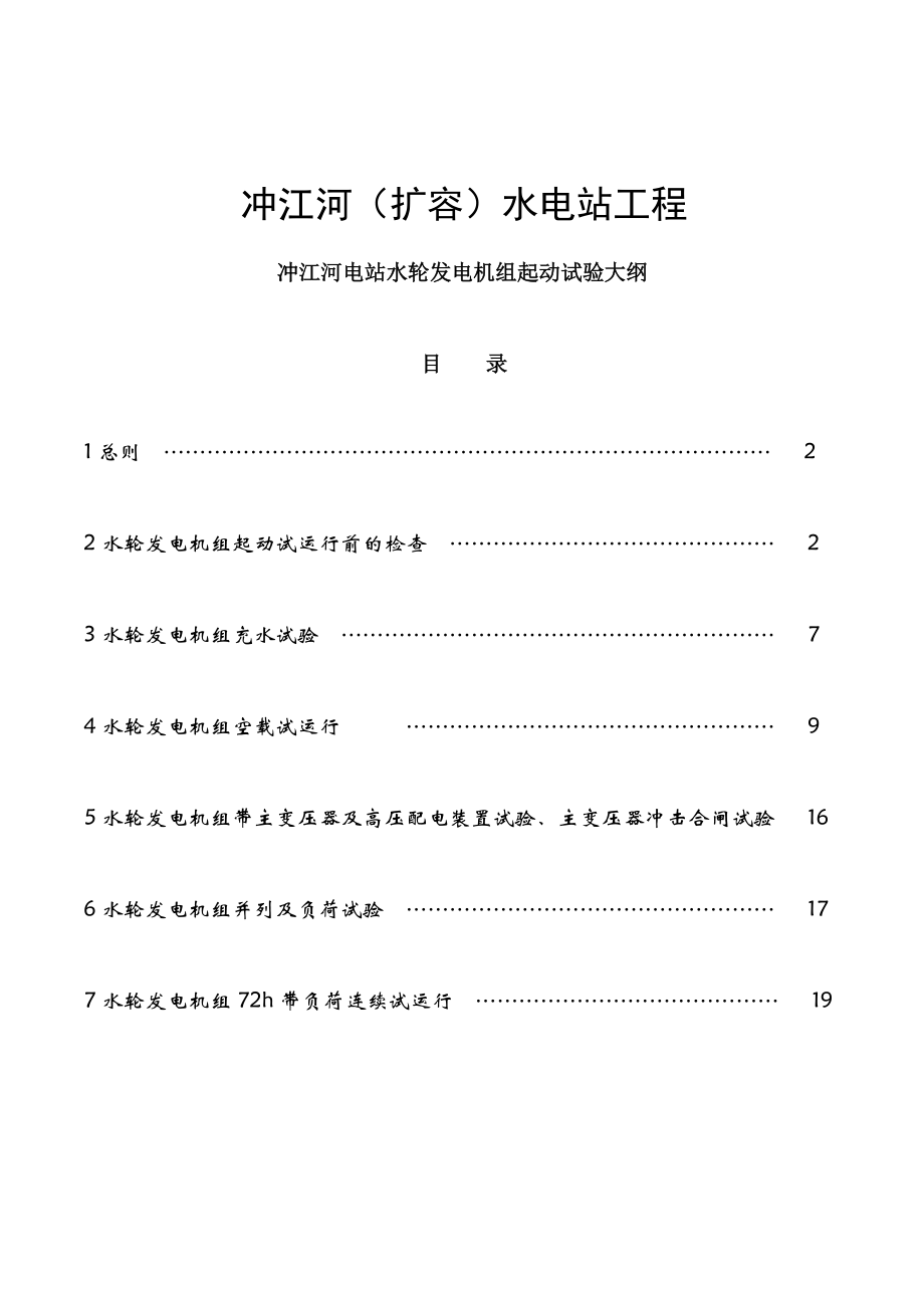 冲江河电站水轮发电机组起动试验大纲.doc_第1页