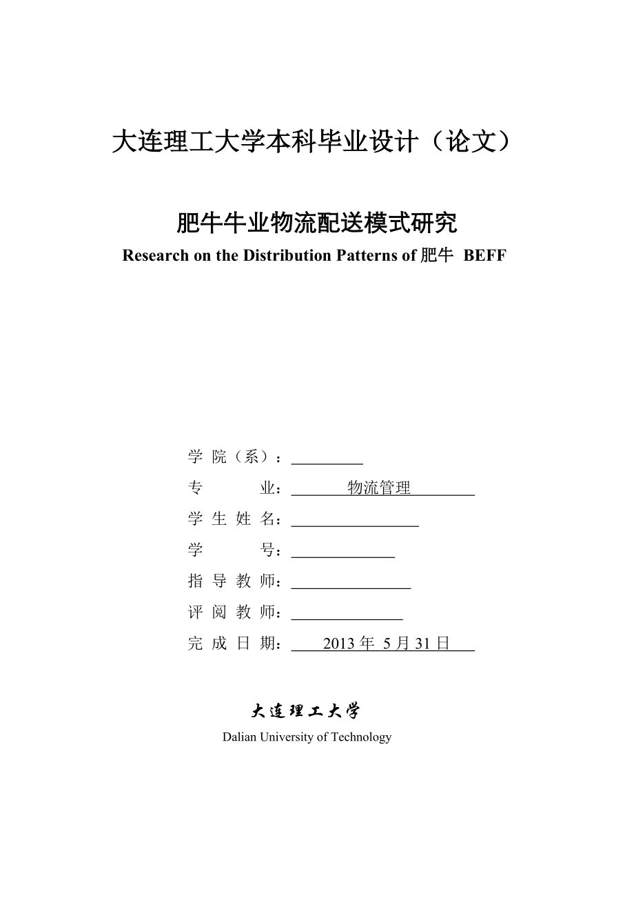 肥牛牛业物流配送模式研究大连理工大学物流管理本科毕业论文.doc_第1页