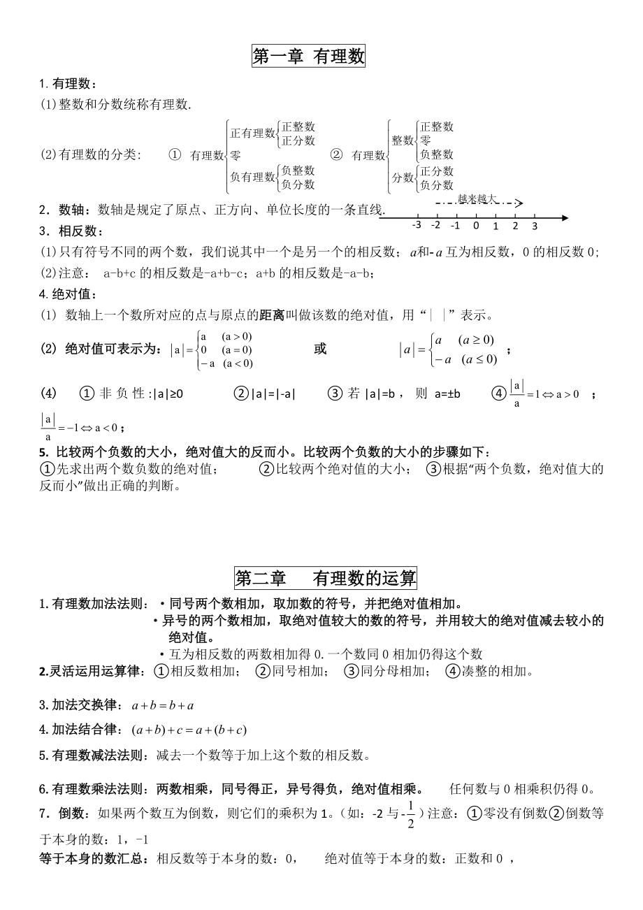 浙教新版数学七年级上知识点总结.doc_第1页