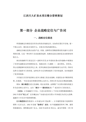 江西XX矿泉水项目整合营销策划.docx