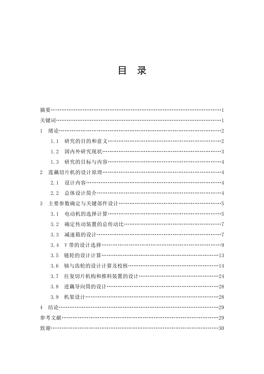 毕业设计（论文）莲藕切片机的设计（含全套CAD图纸）.doc_第3页