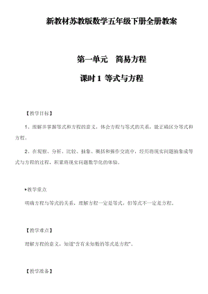 新教材苏教版数学五年级下册全册教学设计.docx