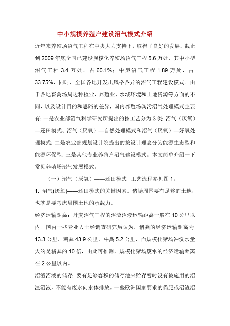 中小规模养殖户建设沼气模式介绍.doc_第1页