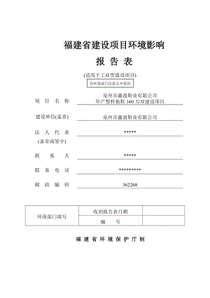 环境影响评价报告公示：泉州市鑫盈鞋业产塑料拖鞋160万双环评报告.doc