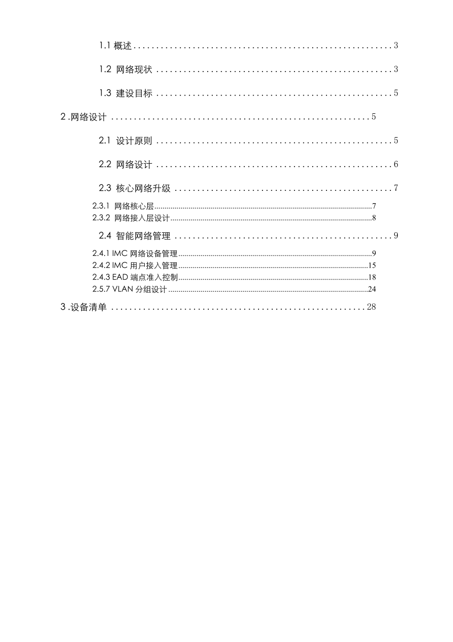 最新最新网络升级技术方案资料.doc_第2页