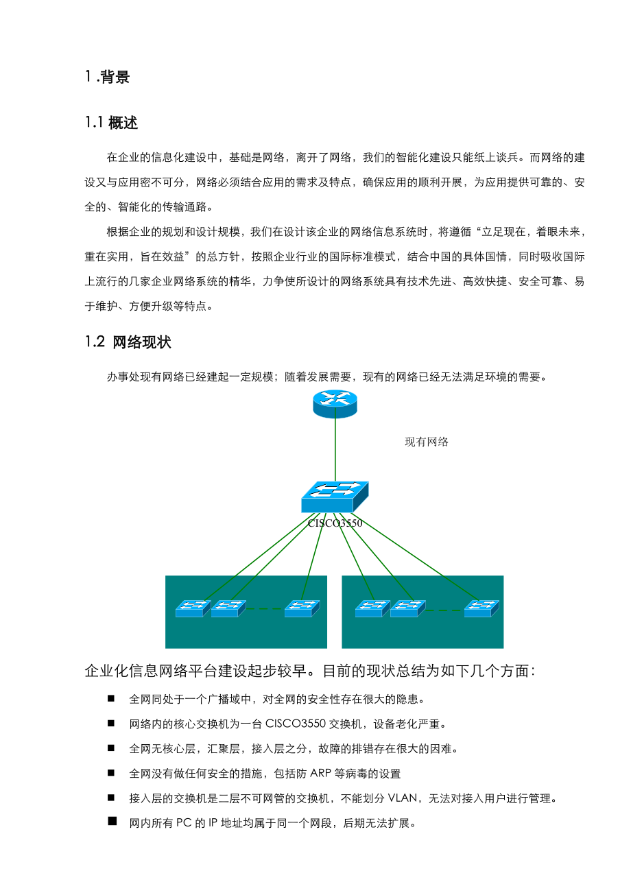 最新最新网络升级技术方案资料.doc_第3页