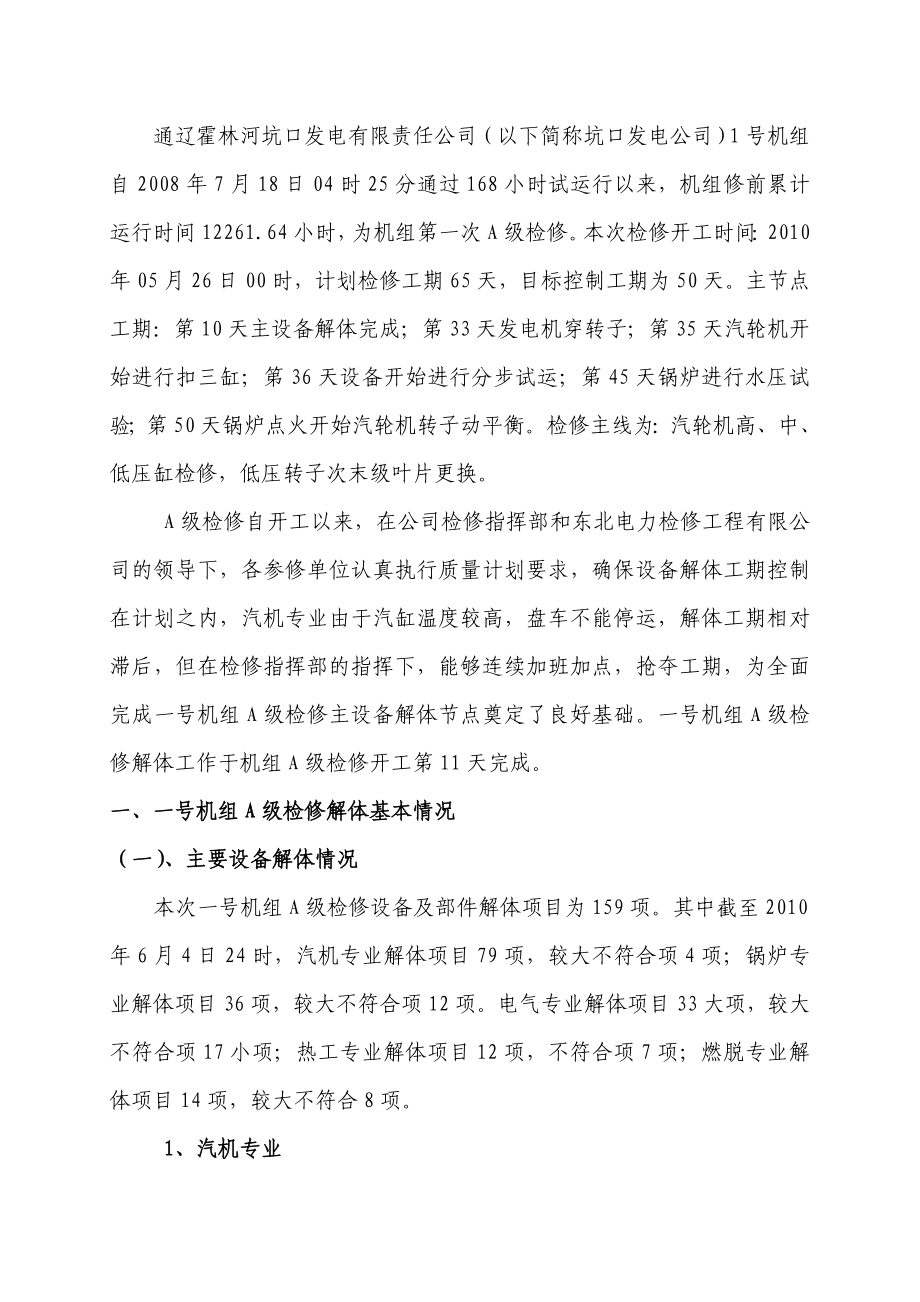 霍林河坑口发电公司一号机组A级检修解体报告(修改)[1][1].doc_第2页