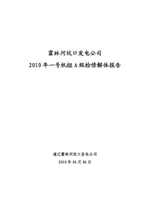 霍林河坑口发电公司一号机组A级检修解体报告(修改)[1][1].doc