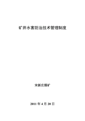 矿井水害防治技术管理制度.doc