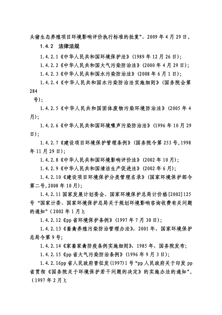 发酵床生态养猪环评报告书.doc_第3页