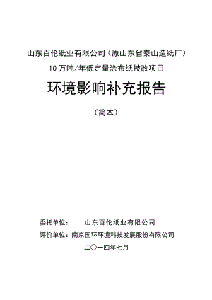 山东百伦纸业有限公司（原山东省泰山造纸厂）10万吨低.doc