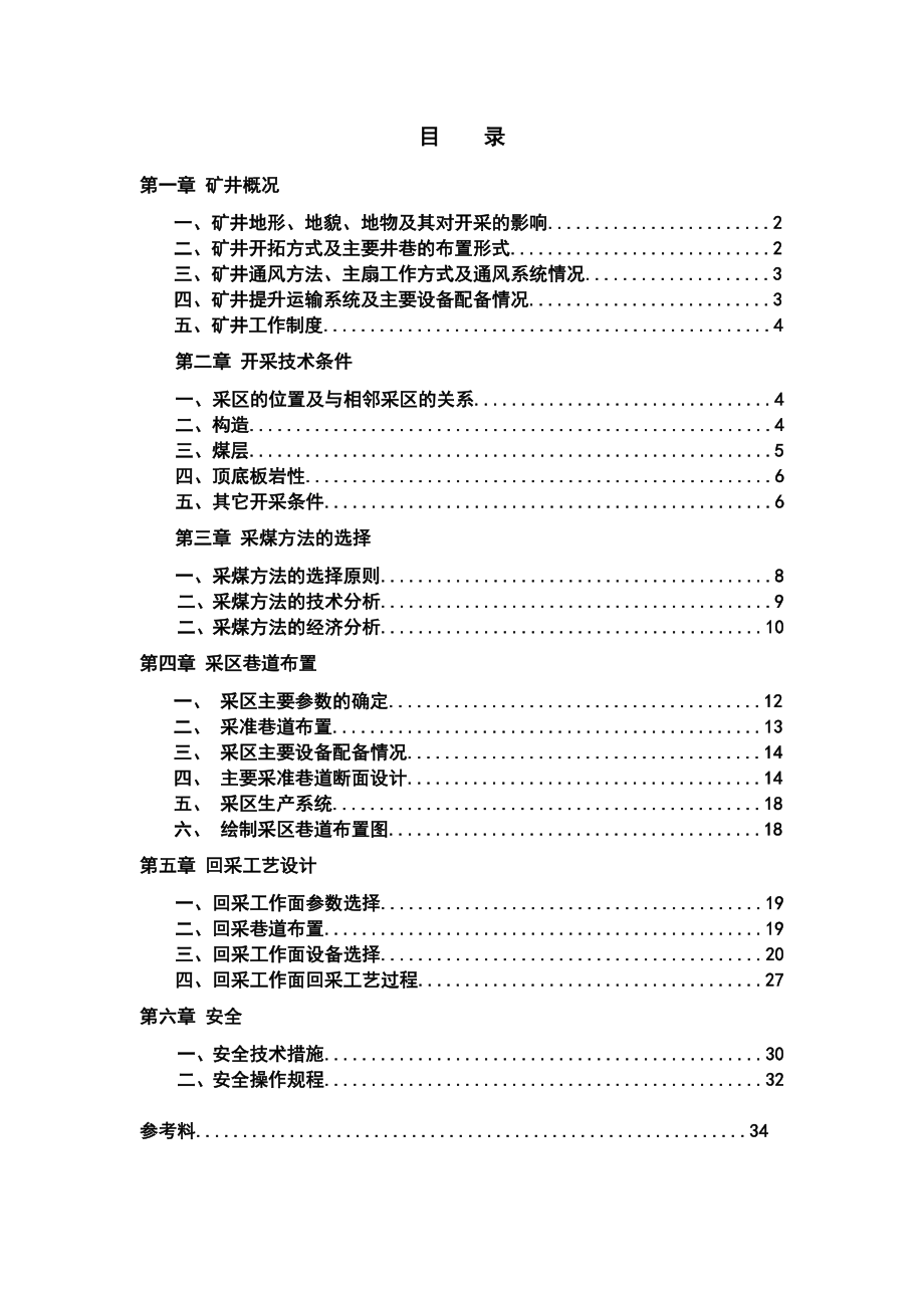 课程设计鹤壁煤电集团第六煤矿第22采区开采设计.doc_第2页