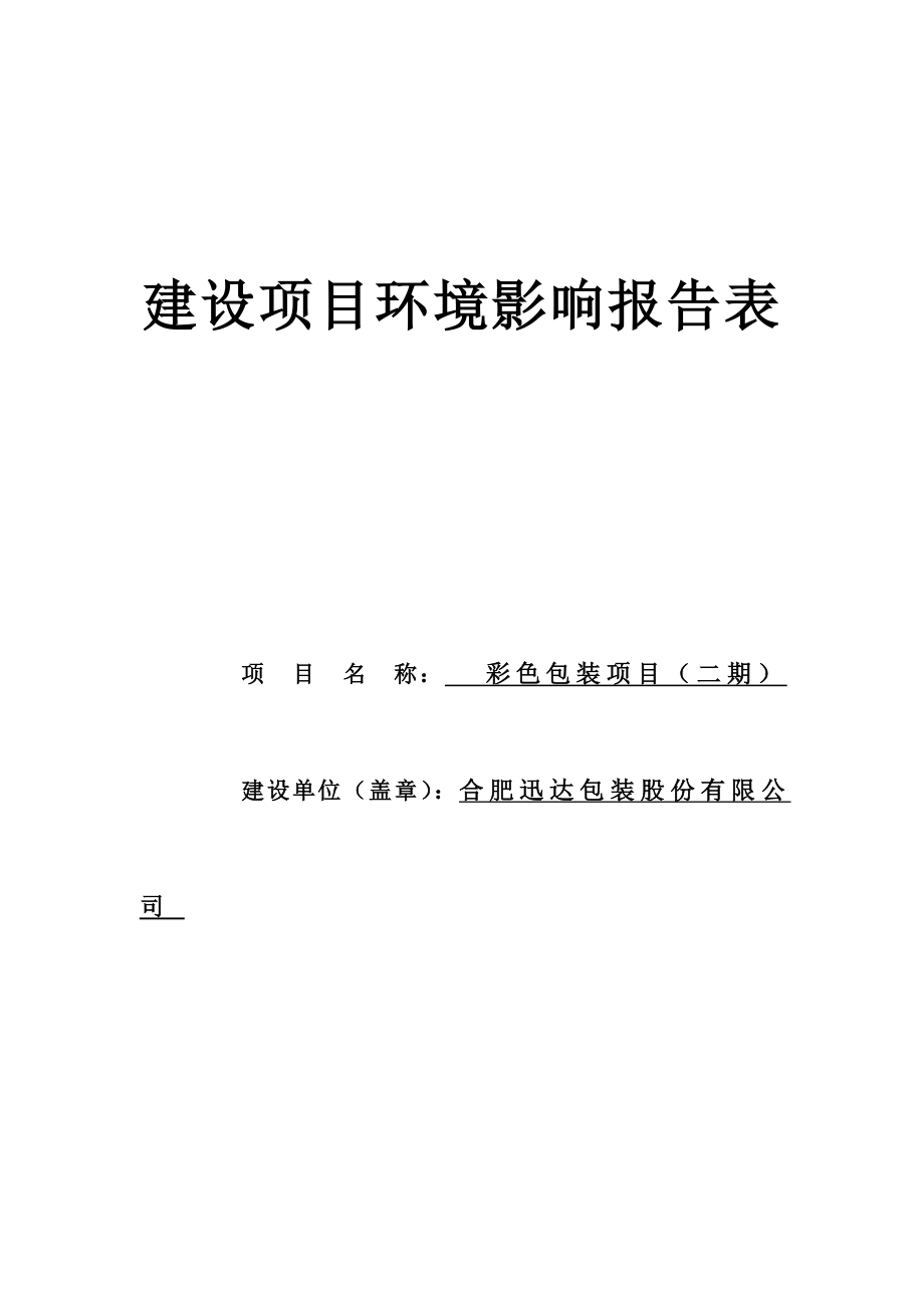 包装股份有限公司彩色包装项目（二期）环境影响报告表.doc_第1页