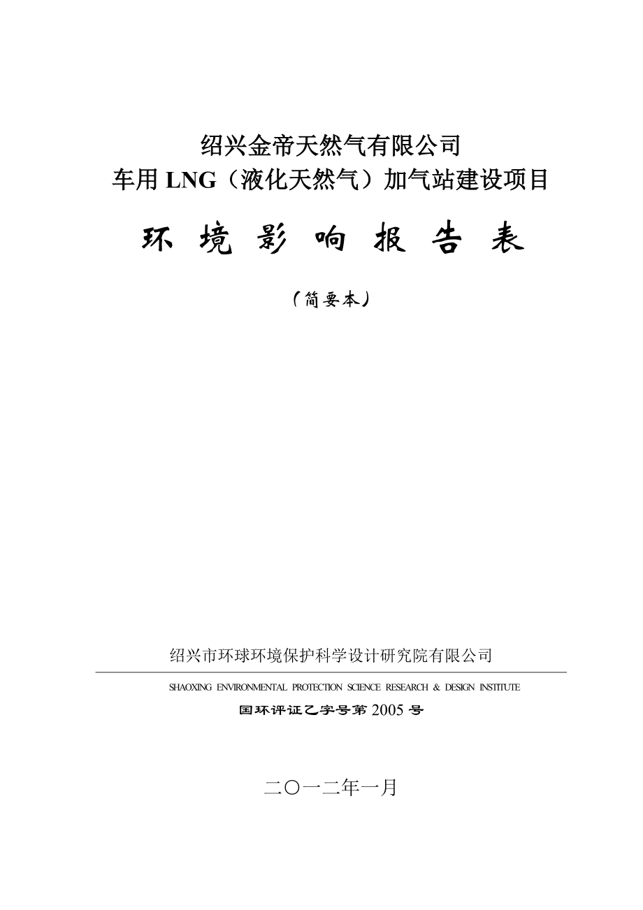 121绍兴金帝天然气有限公司.doc_第1页