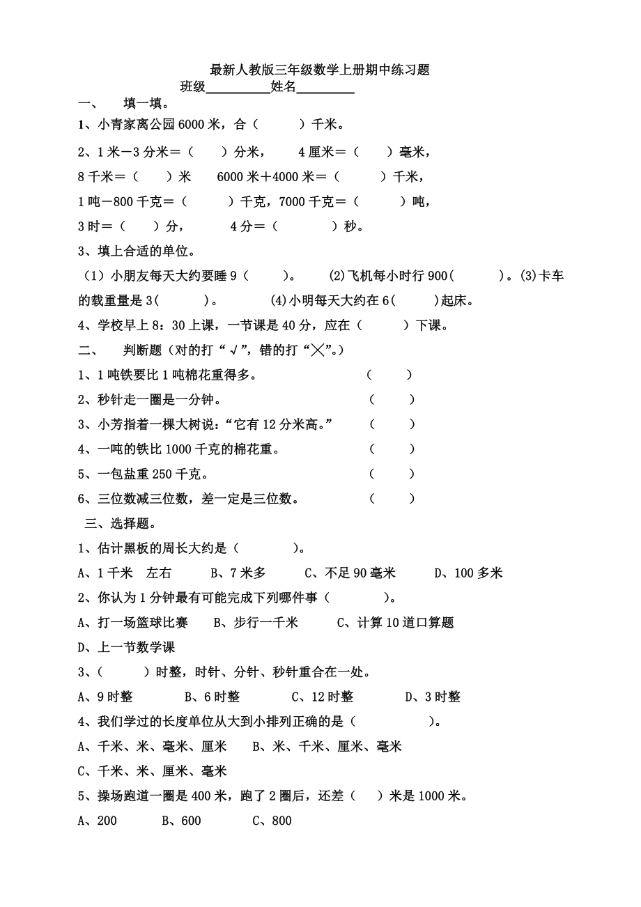 最新人教版三年级数学上册期中练习题.doc_第1页