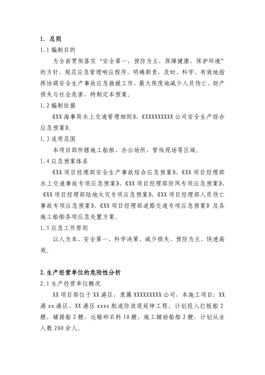 砂石船舶综合预案.doc_第2页