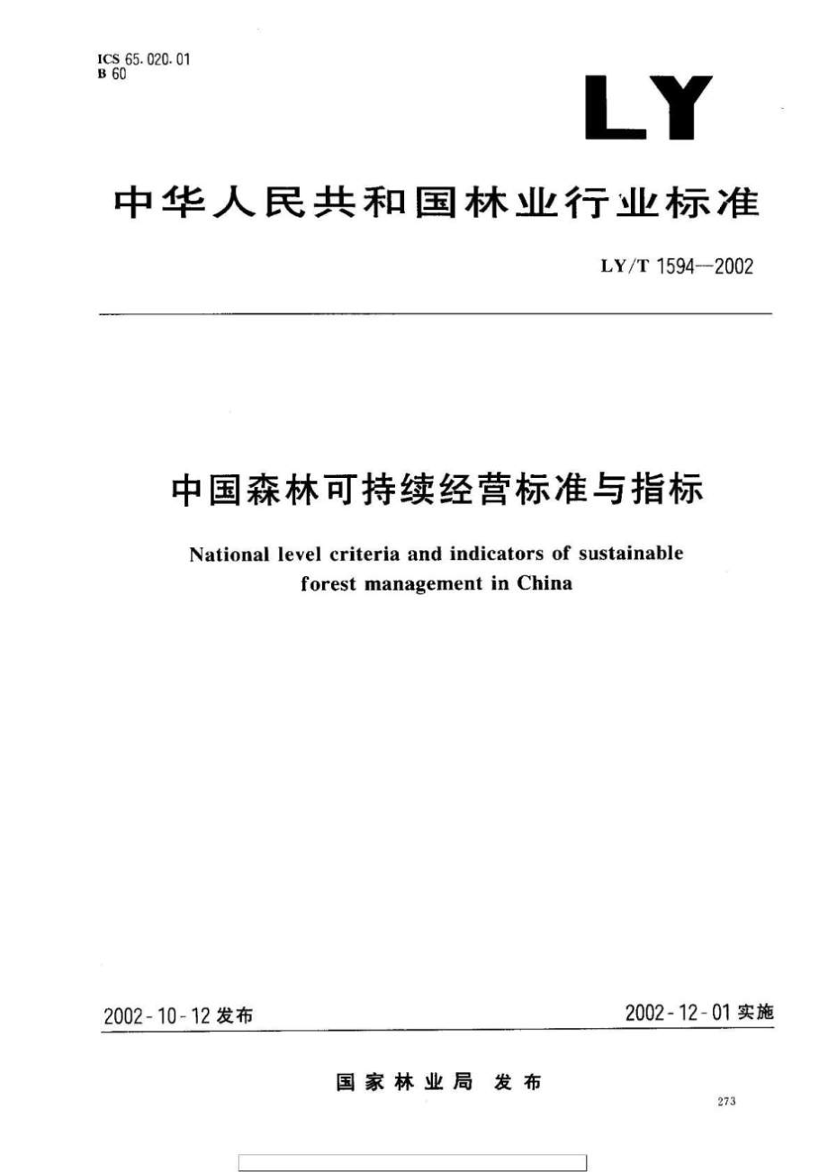 LYT 15942002 中国森林可持续经营标准与指标.doc_第1页