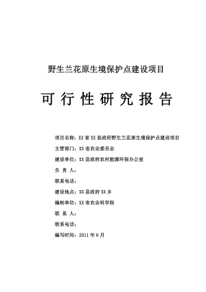 野生兰花原生境保护点建设项目可行性研究报告.doc