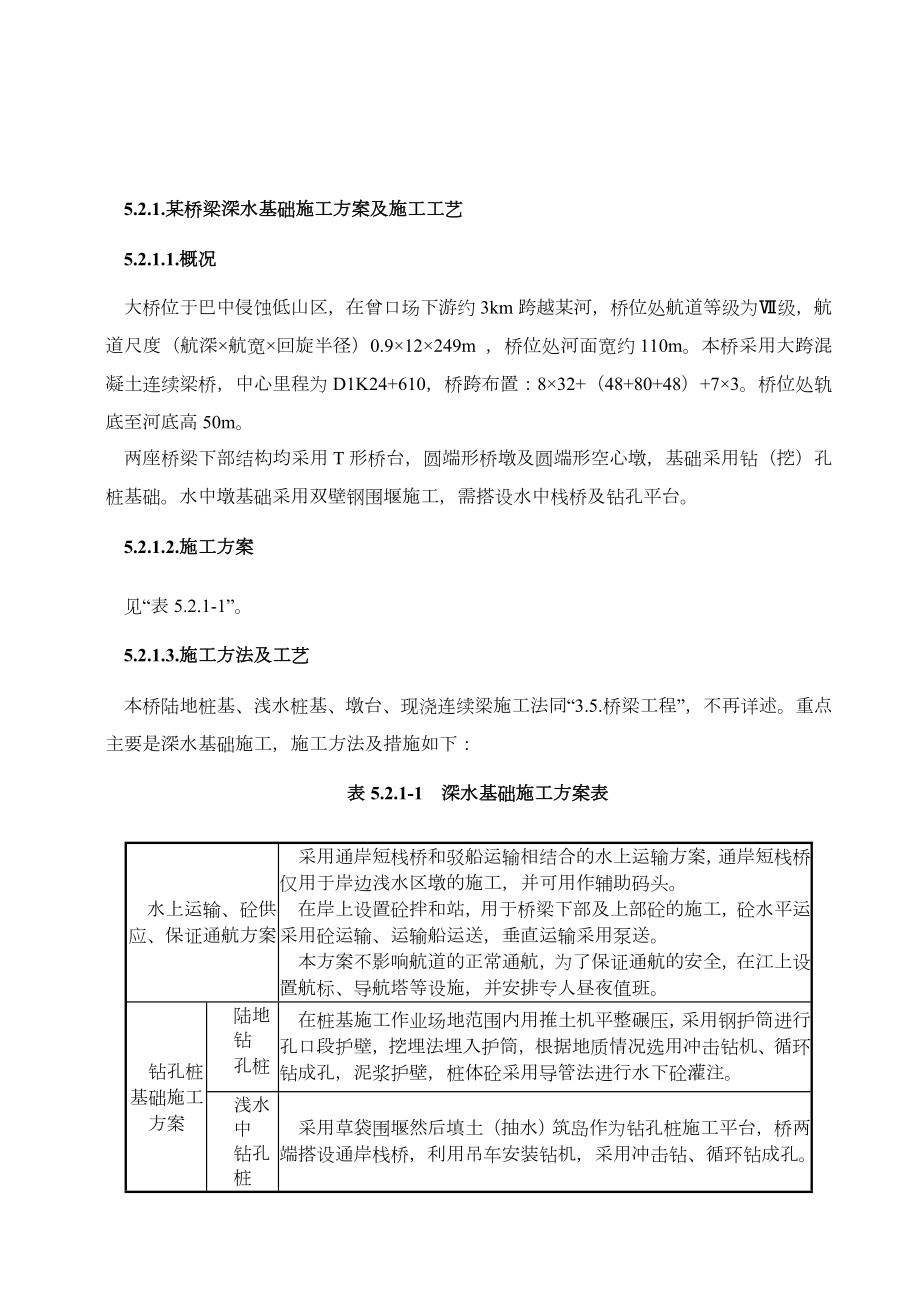 桥梁深水基础施工方案及施工工艺.doc_第1页