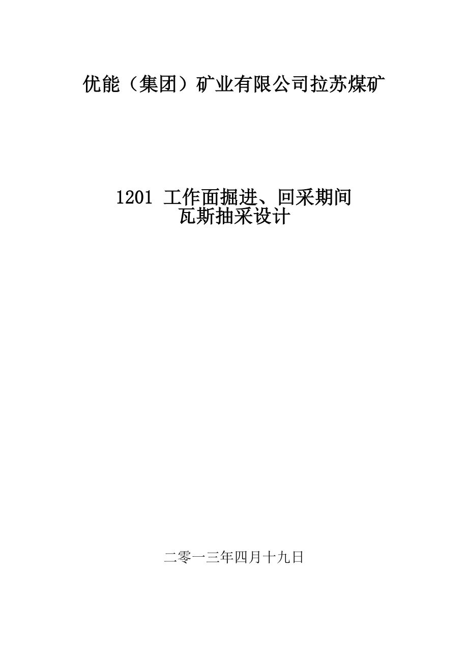 1201作面掘进、回采期间瓦斯抽放设计.doc_第1页