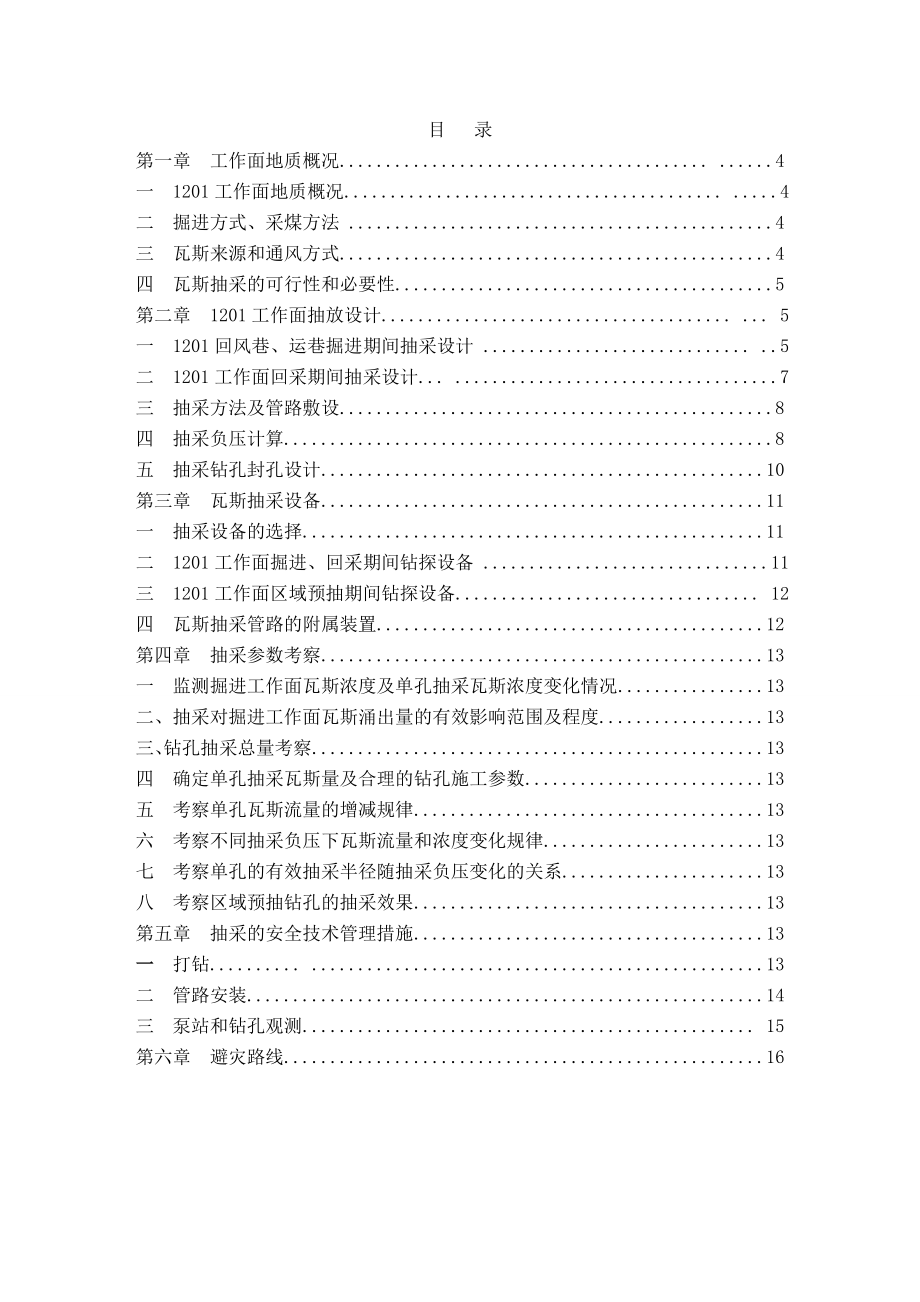 1201作面掘进、回采期间瓦斯抽放设计.doc_第3页