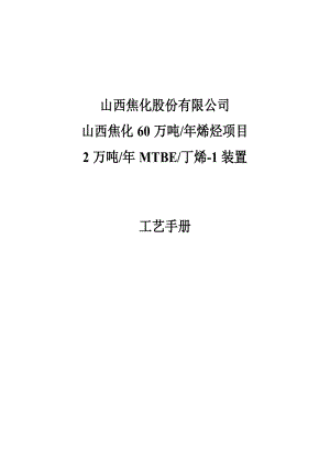 60万吨烯烃项目2万吨MTBE丁烯1装置工艺手册.doc