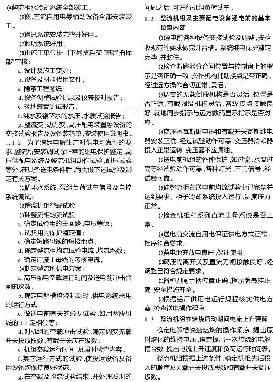 铝电解厂整流所送电前的准备工作及主要试验项目的技术探讨.doc_第2页