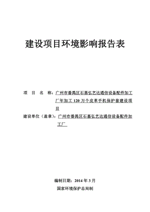 皮革手机保护套建设项目建设项目环境影响报告表.doc