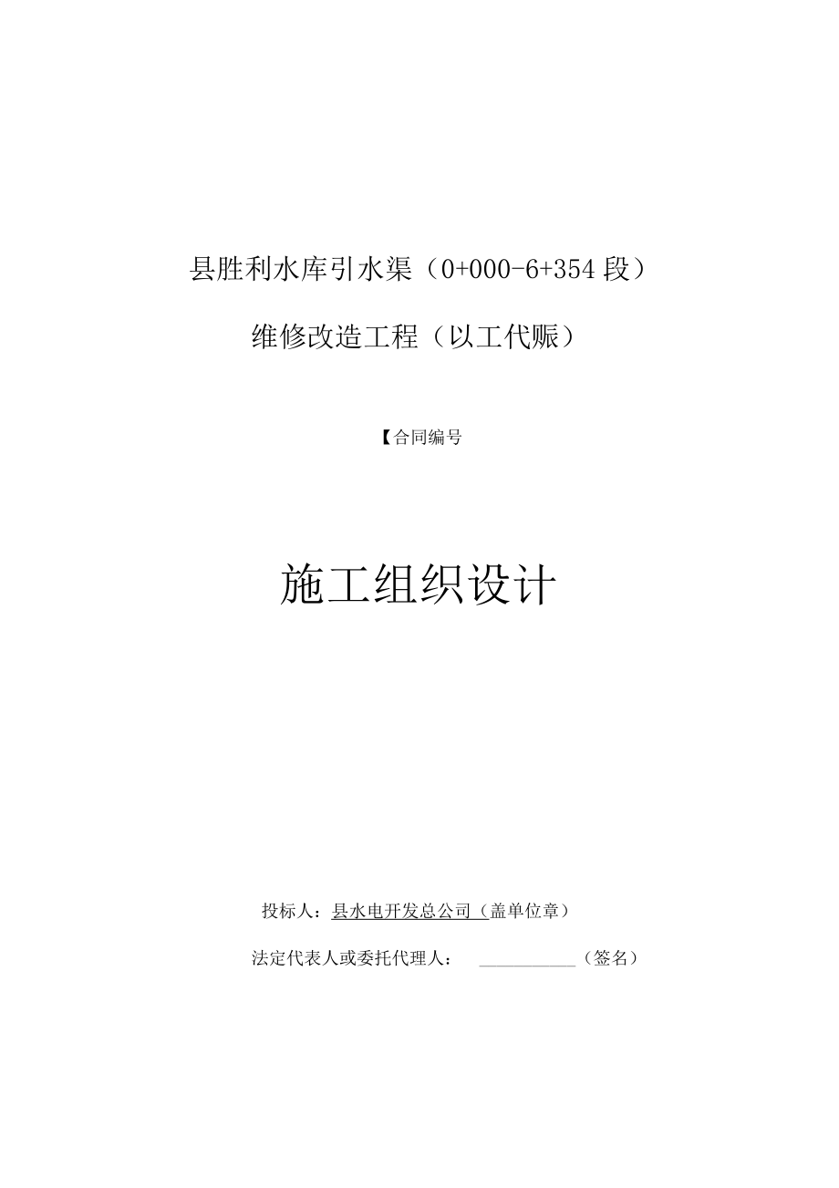 水库引水渠维修改造施工组织设计.docx_第1页