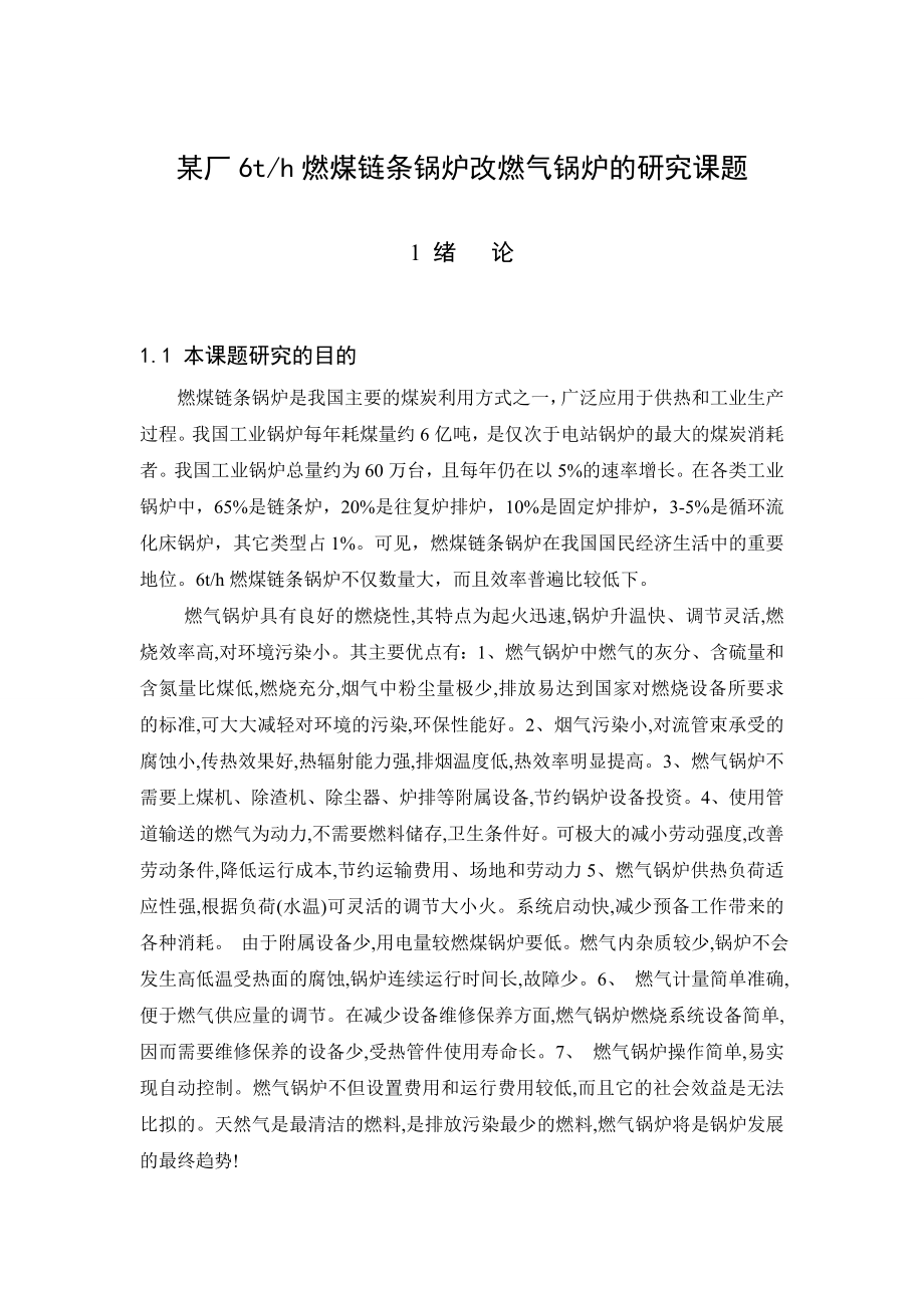 6t燃煤链条锅炉改燃气锅炉的研究课题.doc_第1页