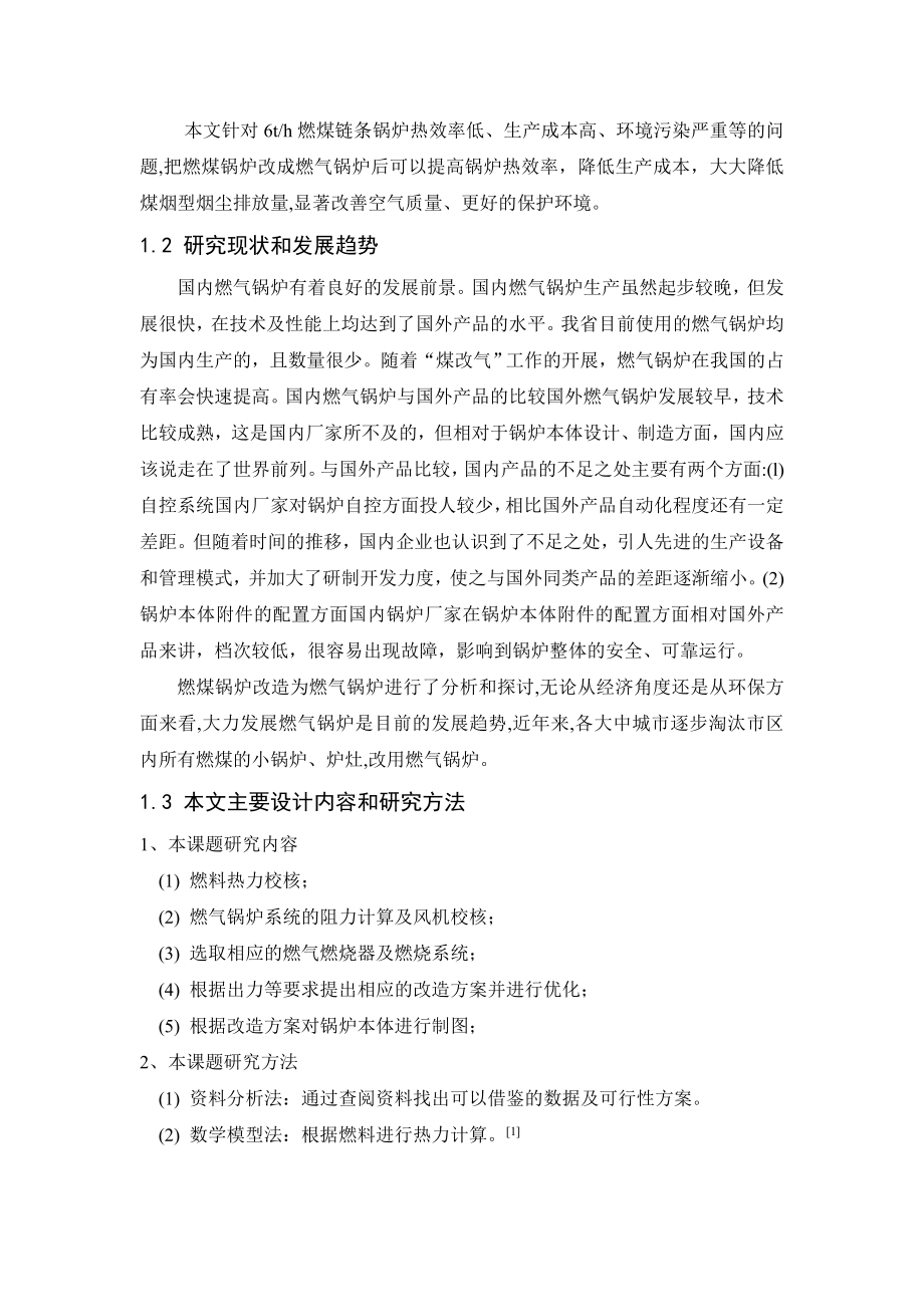 6t燃煤链条锅炉改燃气锅炉的研究课题.doc_第2页