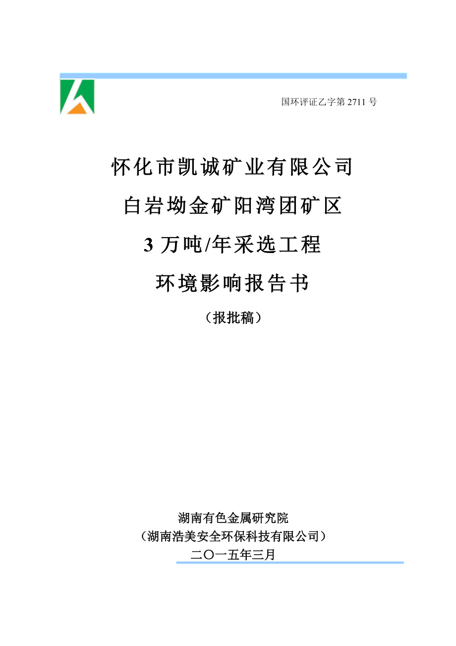 怀化市凯诚矿业有限公司白岩坳金矿阳湾团矿区3万吨采选工程.doc_第1页