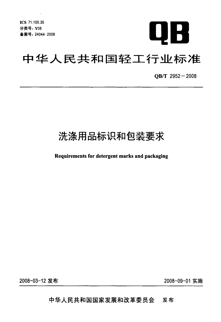 国家标准洗涤用品标识和包装要求.doc_第1页