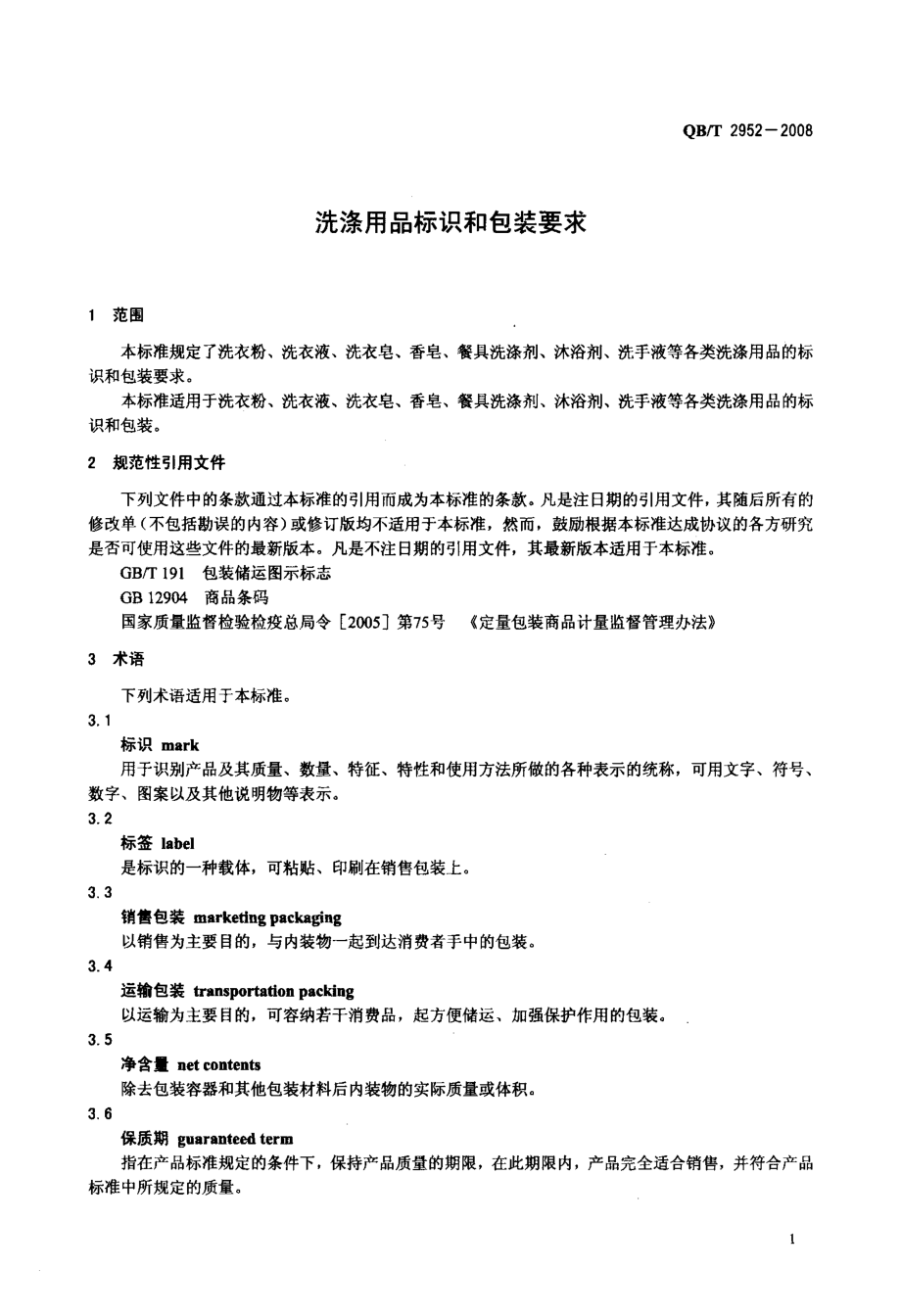 国家标准洗涤用品标识和包装要求.doc_第3页