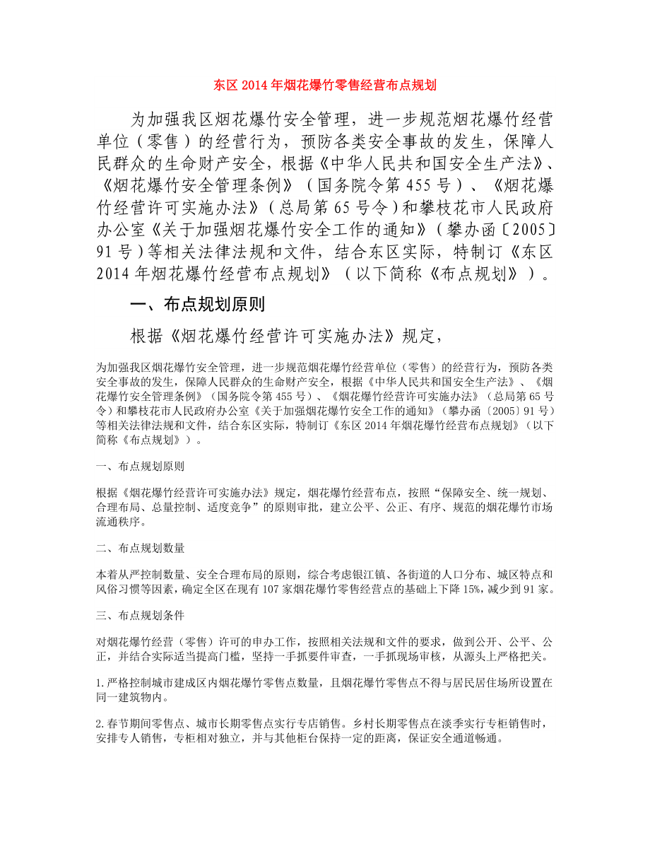 烟花爆竹零售经营布点规划.doc_第1页