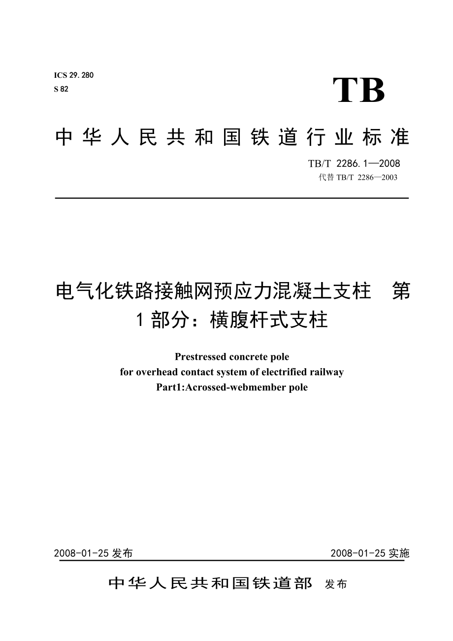 电气化铁路接触网预应力混凝土支柱 第1部分横腹杆式支柱.doc_第1页