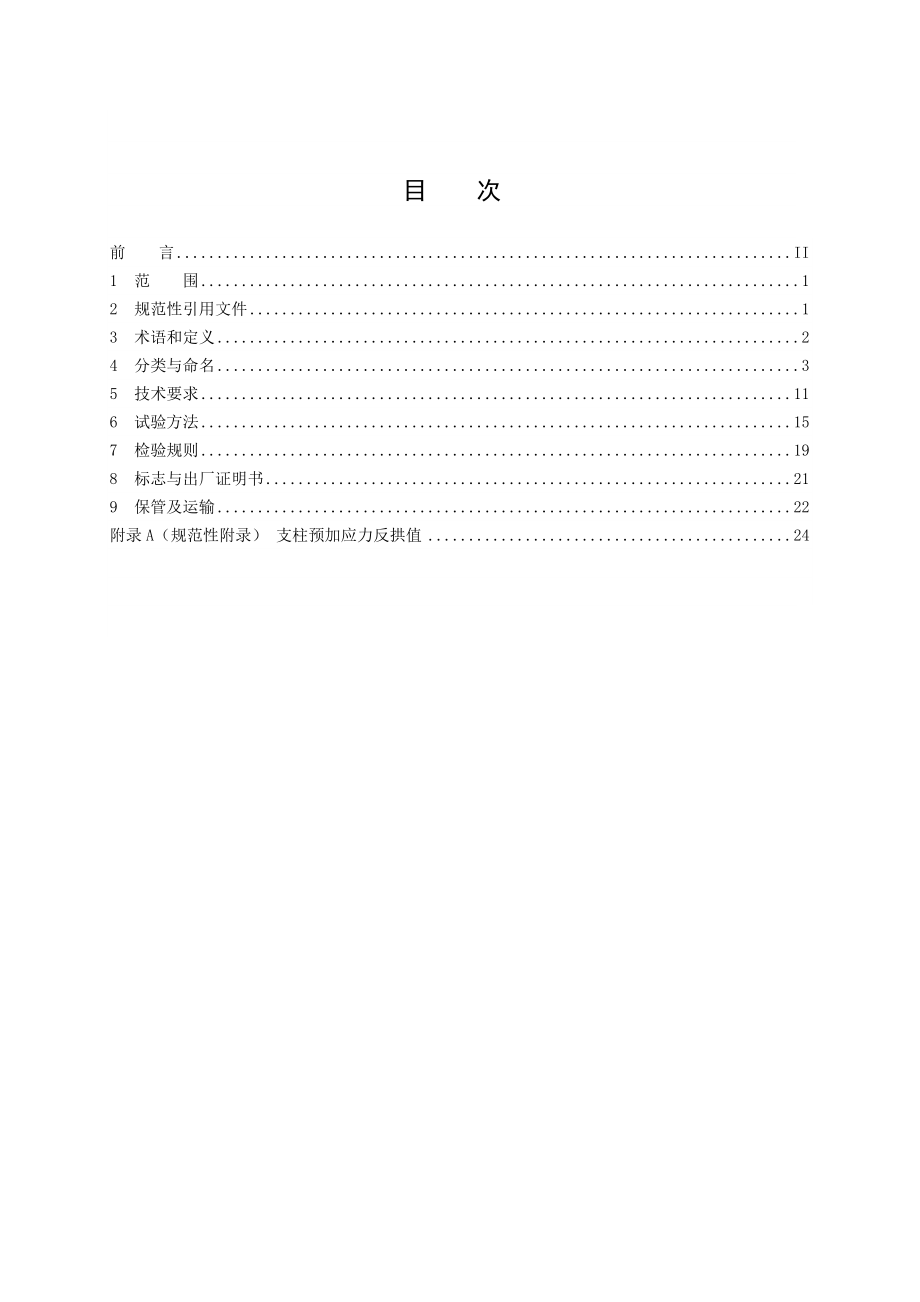 电气化铁路接触网预应力混凝土支柱 第1部分横腹杆式支柱.doc_第3页