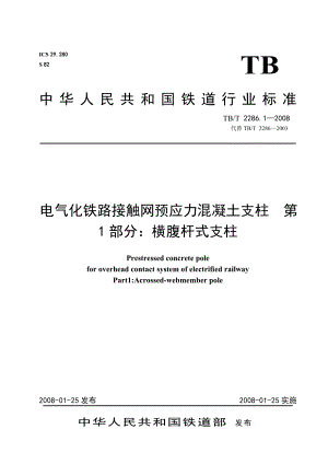 电气化铁路接触网预应力混凝土支柱 第1部分横腹杆式支柱.doc