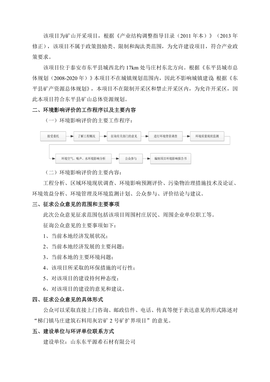 环境影响评价报告公示：山东源希石材梯门镇马庄建筑石料用灰岩矿号矿扩界环环评报告.doc_第2页