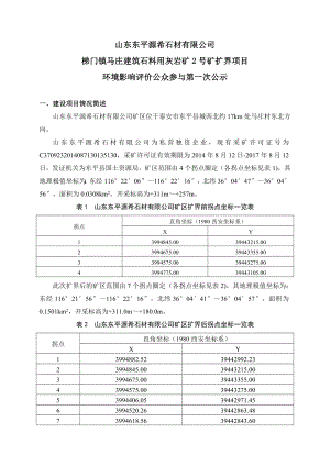 环境影响评价报告公示：山东源希石材梯门镇马庄建筑石料用灰岩矿号矿扩界环环评报告.doc