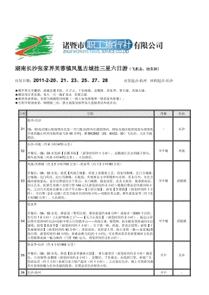 湖南长沙张家界芙蓉镇凤凰古城挂三星六日游飞机去.doc