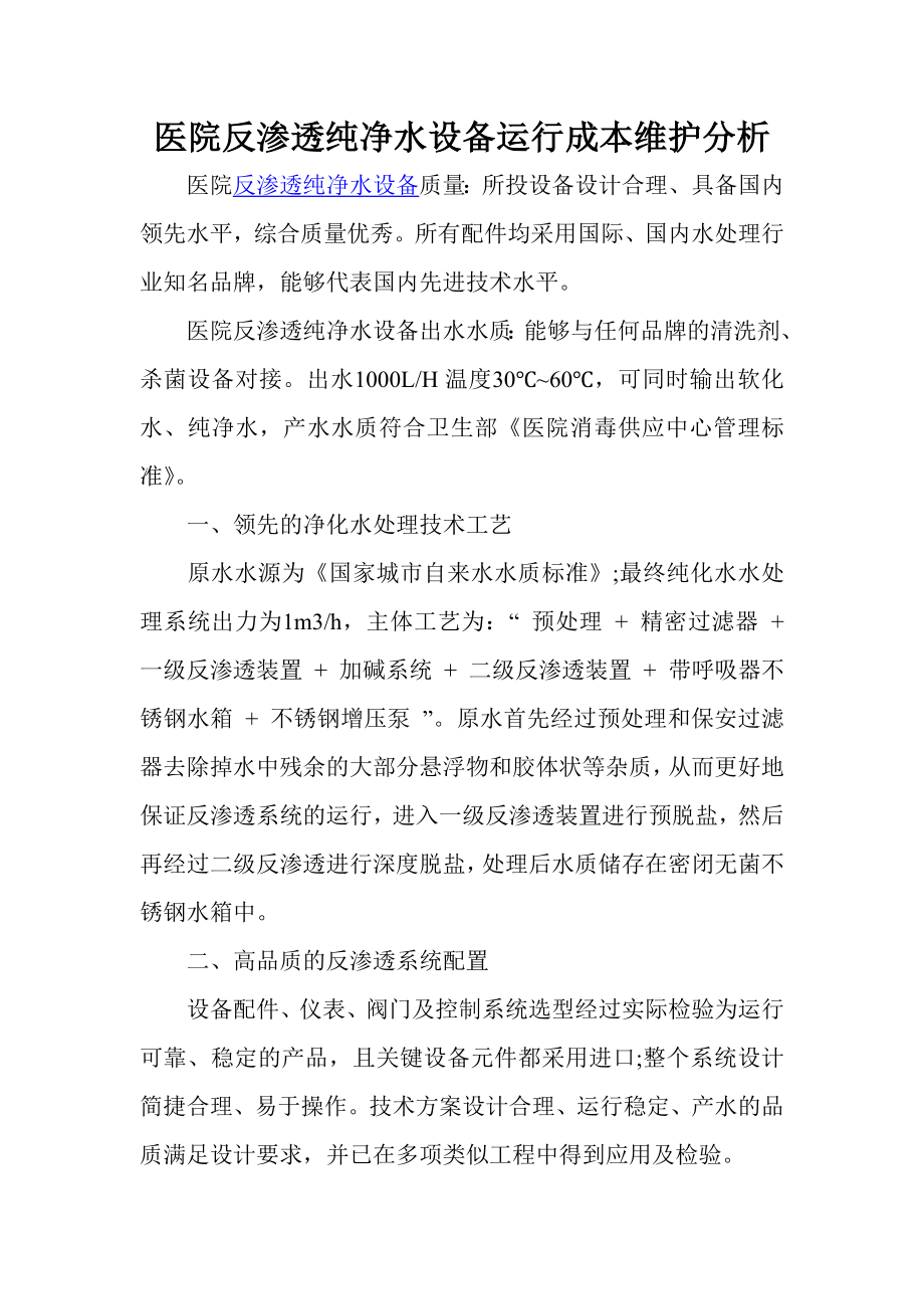 医院反渗透纯净水设备运行成本维护分析.doc_第1页