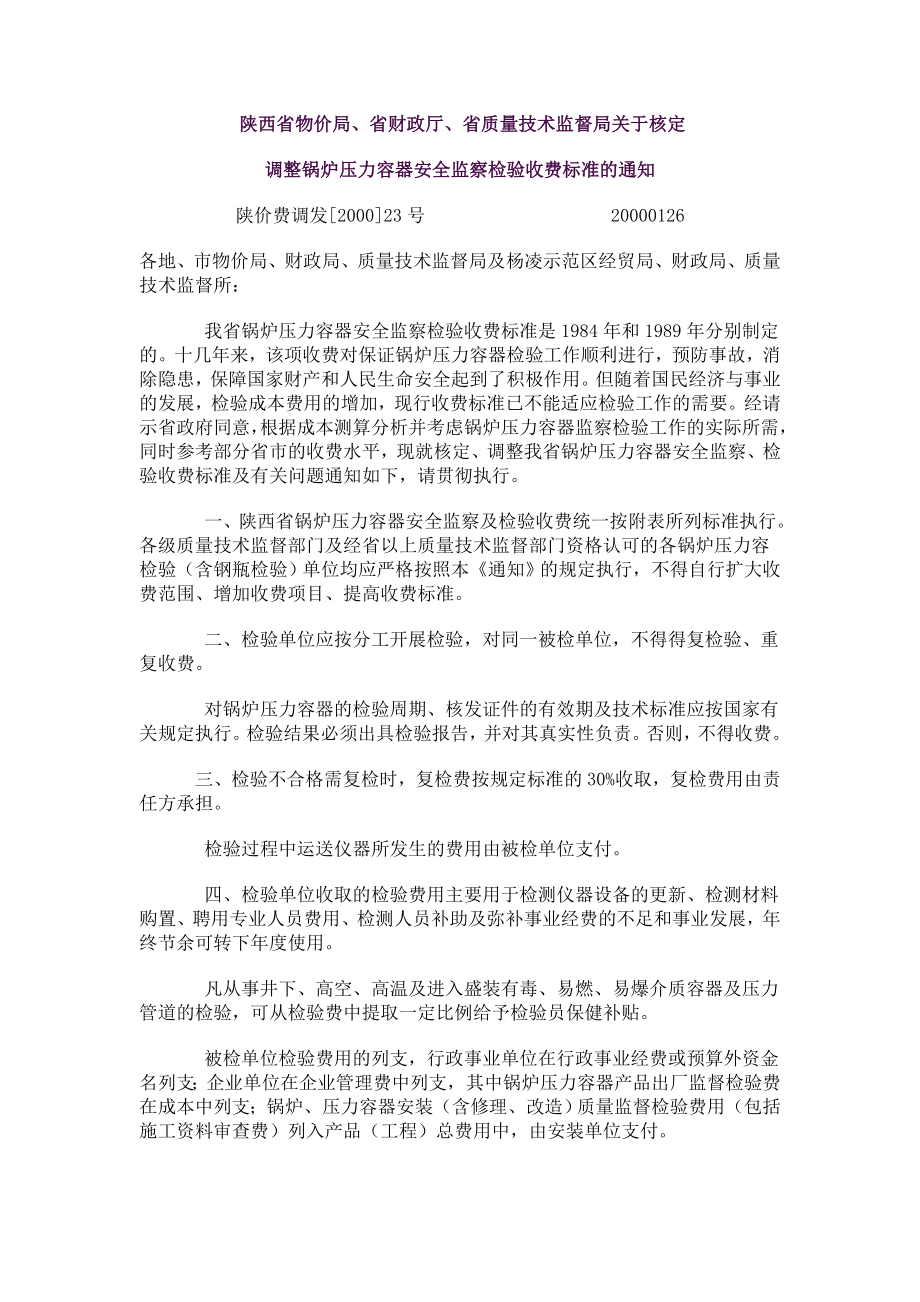 关于核定调整锅炉压力容器安全监察检验收费标准的通知.doc_第1页