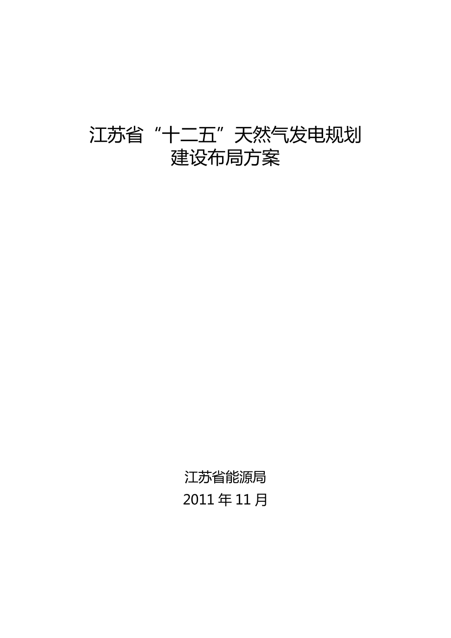 178江苏省十二五”天然气发电规划.doc_第1页