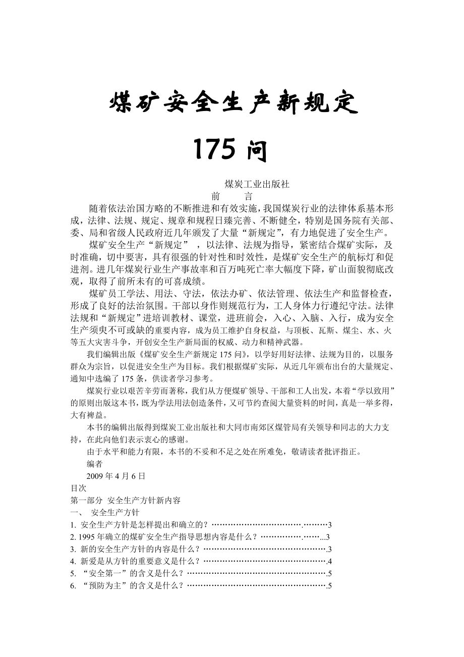 煤矿安全生产新规定175问.doc_第1页