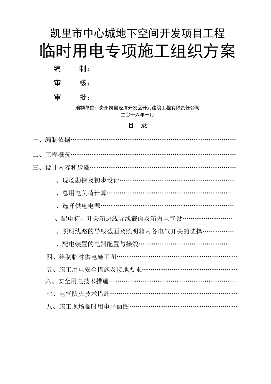 施工现场临时用电专项施工技术指导文件(工程部).doc_第1页